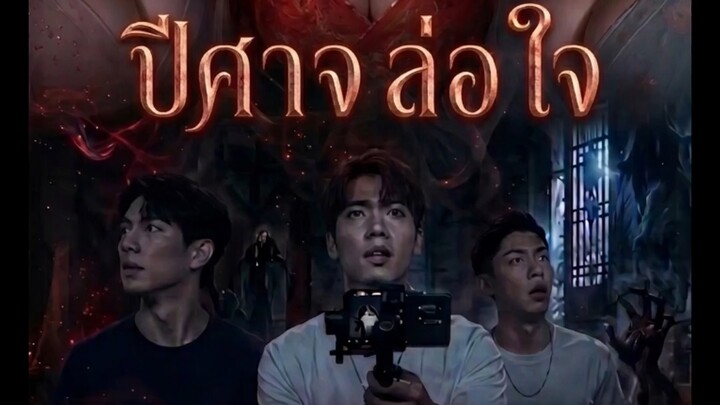 ปีศาจล่อใจ/ไทย EP 2
