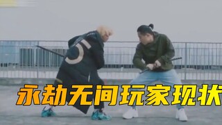 永⚡劫⚡无⚡间⚡玩⚡家⚡现⚡状