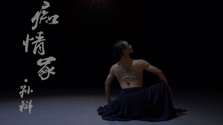 孙科倾情演绎《痴情冢》，聚散时间常态，你我也未曾幸免。