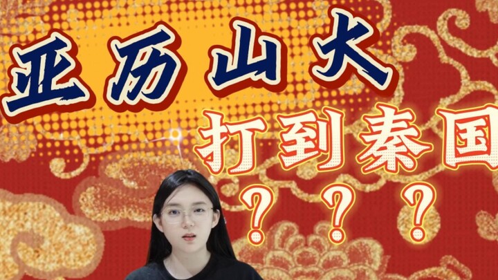 Alexander tiến đánh đến nước Tần? Bạch Khởi: Đơn hàng dưới mười vạn người, đó chỉ là việc lẻ tẻ thôi