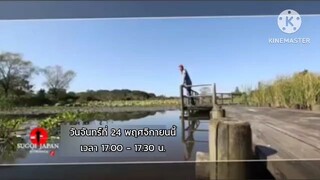 Sugoi Japan พาไปแนะนำเพิ่มอรรถรสในการเที่ยวชิบะแบบสุโค้ยๆ วันจันทร์ที่ 24 พ.ย. เวลา 17.00 น.