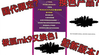 极狐又有新玩具？mk9又换一次色？国代限定配色？代理又整烂活？人气商品再就业！马克九骑士中的耐换王！