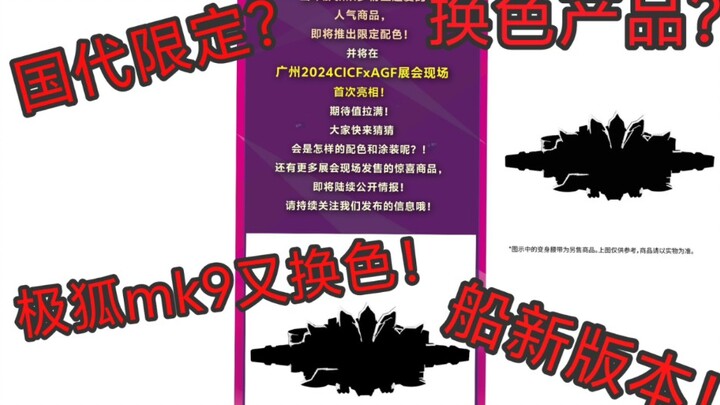 极狐又有新玩具？mk9又换一次色？国代限定配色？代理又整烂活？人气商品再就业！马克九骑士中的耐换王！