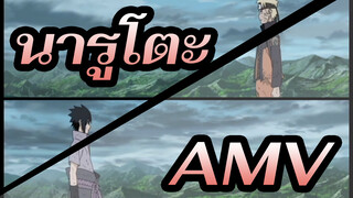 [นารูโตะ/AMV/มิกซ์การตัดต่อ]ที่ที่ต้นไม้ใบไม้เต้นระบำ ,คนหนึ่งจะพบเปลวไฟ