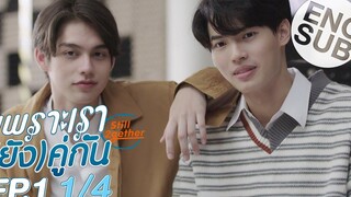 Eng Sub เพราะเรา(ยัง)คู่กัน Still 2gether EP1 1/4