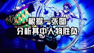路人根据一张图分析其中人物胜负