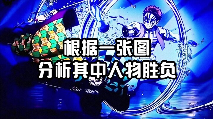 路人根据一张图分析其中人物胜负
