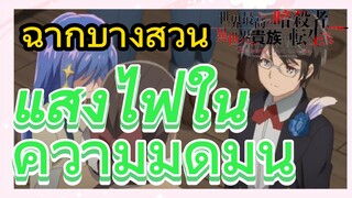 [Reincarnated Assassin]ฉากบางส่วน | แสงไฟในความมืดมน