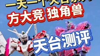 方大竞 独角兽 上天台