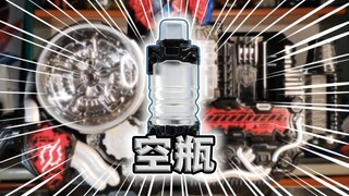 某种意义上的最强满瓶！假面骑士Build·空瓶全腰带联动【满瓶全展示】