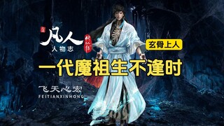 凡人修仙传人物志：玄骨上人的故事，一代魔祖生不逢时！