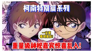 【柯南特别篇】一定要看到最后！重量级嘉宾惊喜乱入！小哀举止怪异把柯南给急得啊！结局酸酸甜甜的~《白色名侦探》第41册 #名侦探柯南 #柯南解说