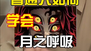 普通人也能学黑死牟同款月呼，非常简单！（抽象）