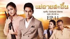 EP.11 แม่อายสะอื้น (2561)