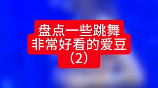 قائمة ببعض الأصنام الذين يرقصون بشكل جيد للغاية (2)