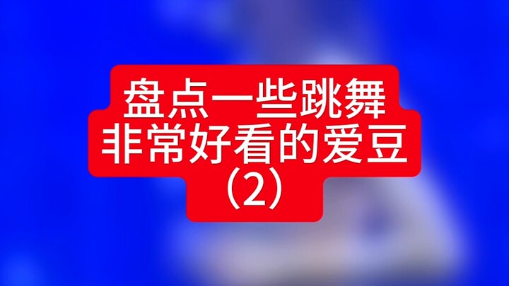 盘点一些跳舞非常好看de爱豆（2）