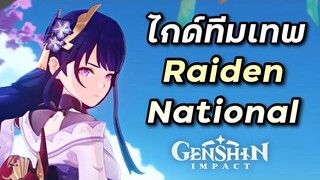 ไกด์ทีม Raiden National หนึ่งในทีมที่แรงที่สุดในเกม และไม่แพงด้วย Genshin Impact