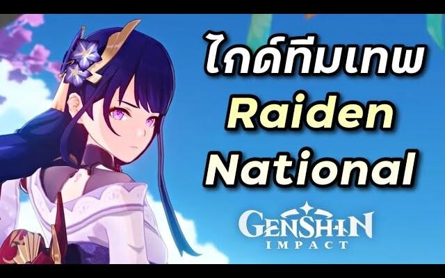 ไกด์ทีม Raiden National หนึ่งในทีมที่แรงที่สุดในเกม และไม่แพงด้วย Genshin Impact