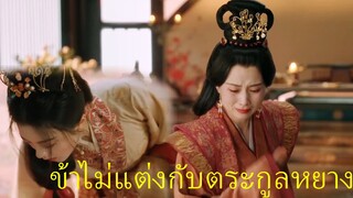 องค์หญิงใหญ่ The Princess Royal | ท่านทำเพื่อตัวเอง ไม่นึกถึงข้า |จ้าวจินม่าย/จางหลิงเฮ่อ/เฉินเฮ่ออี