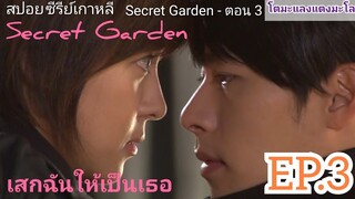 สปอยซีรีย์เกาหลี Secret Garden เสกฉันให้เป็นเธอ EP.3