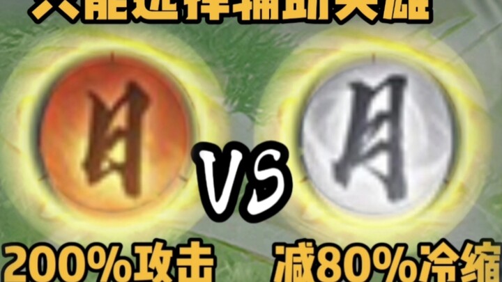 โจมตี 200% ปะทะ ลดคูลดาวน์ 80% และเลือกได้แค่ตัวสนับสนุนเท่านั้น!!