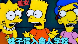 辛普森一家：妹子误入食人学校，竟把学生做成肉饼，大战嗜血恶魔！