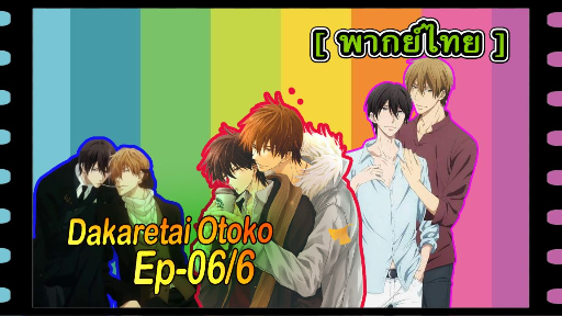 yaoiพากย์ไทย. Dakaretai Otoko 1-i ni Odosarete Imasu 6/6Yaoi# - BiliBili