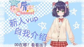 【自我介绍】新人vup出动，阿肩来啦！！