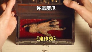 一只神奇的猴爪，拥有者可以许三个愿望，但代价有点大《鬼作秀》