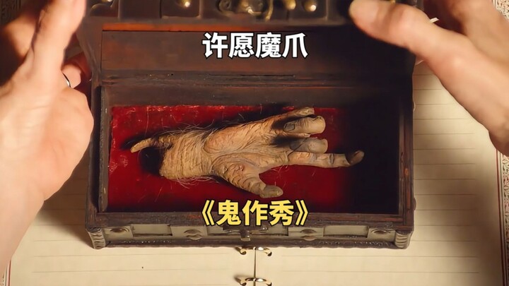 一只神奇的猴爪，拥有者可以许三个愿望，但代价有点大《鬼作秀》