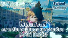 ไซเลนต์วิตช์ ความลับของแม่มดแห่งความเงียบ - Secrets of the Silent Witch (Quiet) [AMV] [MAD]