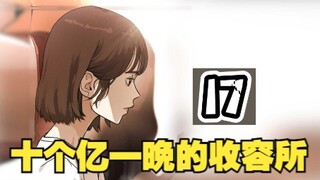 史上一座十个亿一晚的收容所男主竟然待不住