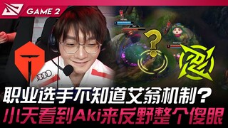 TES vs. NIP: Pro players don't know Ivern's mechanics? Xiaotian is stunned when Aki comes to counter