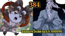 (384) My Disciples Are All Villains - ลูกศิษย์ของผม คือเหล่ายอดวายร้าย #จอมมารใกล้ตาย #มังงะจีน