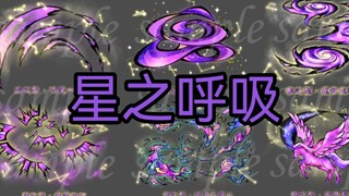 【星之呼吸】