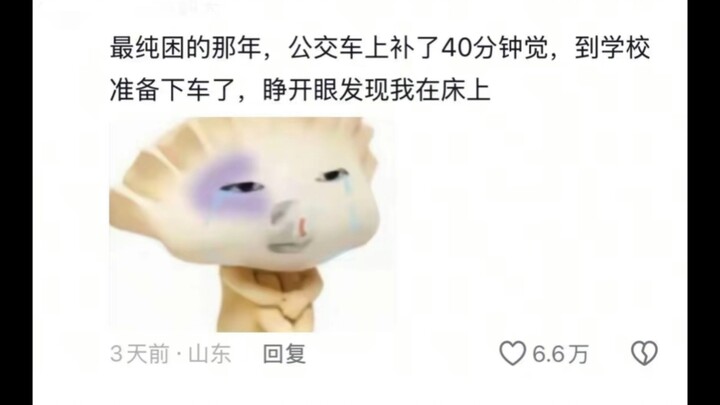 最纯困的那年  醒了才知道睡了