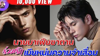 นิยายวาย { YAOI } 🌷 EP143 นายมาเฟียร่วมรักเมียหนุ่มความจำเสื่อม ( มีลูก 3 คน )