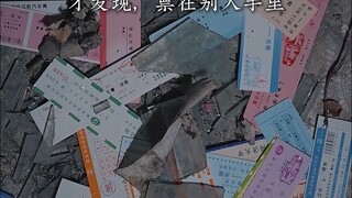 《消失的票》 有一张票，胜过无数的准备#泽华君 #灰色故事 #消失的票