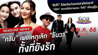 🔴 Live #oneบันเทิง | 4 พฤษภาคม 2566 | one31