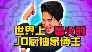 世界上粉丝最多的jo厨博主，全网上千万粉丝！