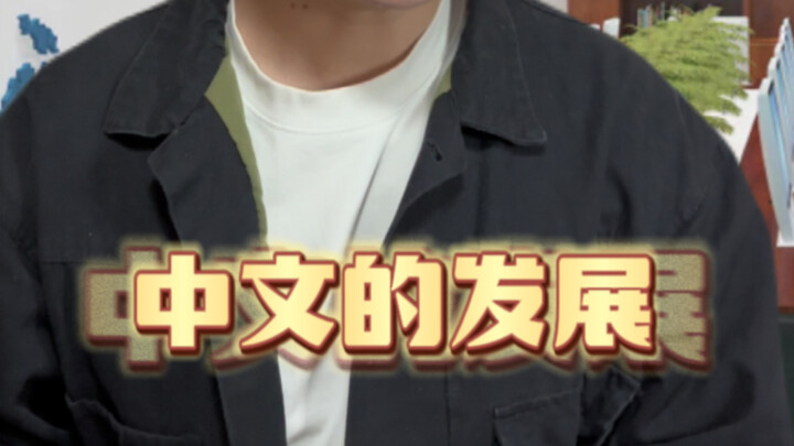 การพัฒนาภาษาจีนหยุดชะงักไปนานแล้วหรือยัง?