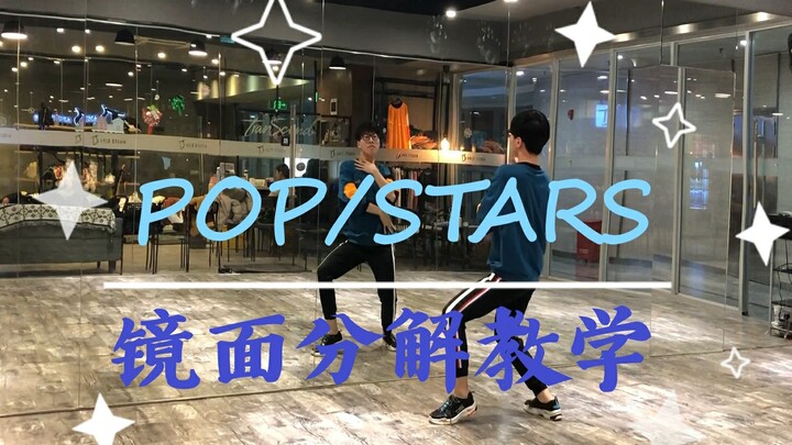 【坚坚】英雄联盟主题曲《POP/STARS》镜面分解口令版教学❤学舞5分钟，帅气2小时！