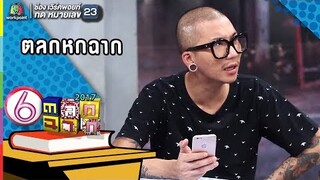 ไวไฟรหัสลับอัจฉริยะ 1 l ตลก 6 ฉาก