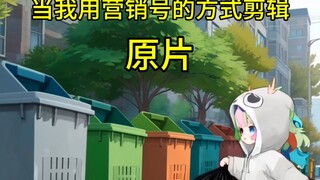 营销号丢垃圾的N种打开方式