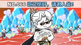 第66集 坑已挖好，请君入瓮！