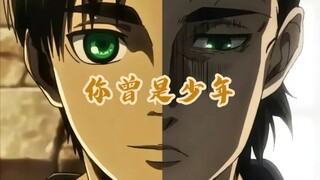 你曾是少年—艾伦
