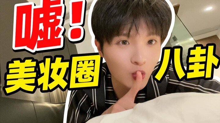 هل يجوز الحديث عن هذا؟ أسرار ونمائم من عالم التجميل المحلي!