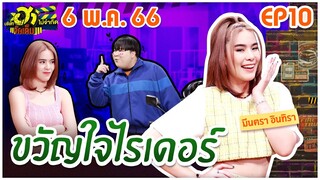 บริษัทฮาไม่จำกัดจัดเต็ม | มีนตรา อินทิรา | EP.10 | 06 พ.ค. 66 [FULL]