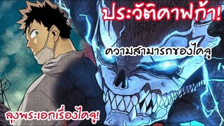 ประวัติและความสามารถคาฟก้าหรือไคจูหมายเลข8