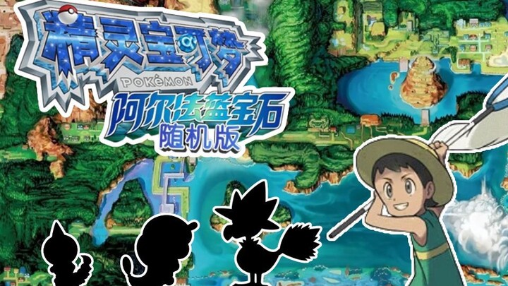 เริ่มต้นแบบนี้เหรอ?! เล่นทีเดียวเงียบสนิท! | สุ่ม โปเกมอน อัลฟ่าแซฟไฟร์ #1